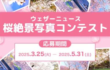 ウェザーニュース│桜絶景写真コンテスト［賞品 Amazonギフト券1万円分 DJI小型カメラなど］