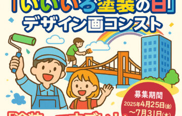 一般社団法人 日本塗装工業会│第27回「いいいろ塗装の日」デザイン画コンテスト［最優秀賞 商品券10万円分］