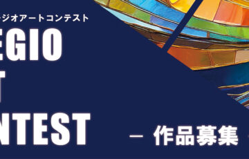 【年齢限定公募】第2回 PREGIO ART CONTEST［最優秀賞 賞金100万円］