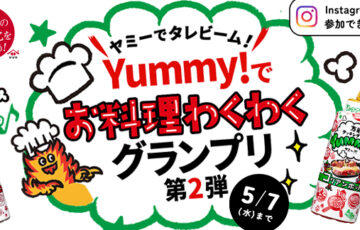 ヤマサ醤油│Yummy！グランプリ第2弾［賞 ル・クルーゼ鍋 ココット・ジャポネーズ他ほか］