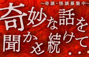 サバミリ運営委員会│奇妙な話を聞かせ続けて・・・［優秀賞 Amazonギフト3,000円分］
