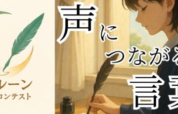 Echolune project（エコルーン・プロジェクト）│エコルーン朗読脚本コンテスト［賞 音声作品としてエコルーンYouTubeチャンネルに掲載］