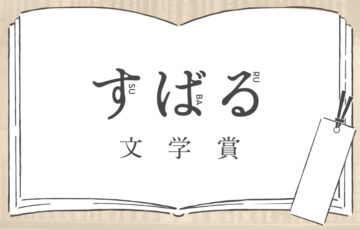 集英社│第50回 すばる文学賞［受賞作 正賞 記念品、副賞 100万円］