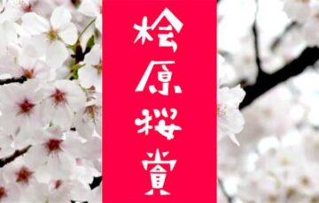第11回 桧原（ひばる）桜賞 短歌募集［福岡市長賞 副賞3万円］