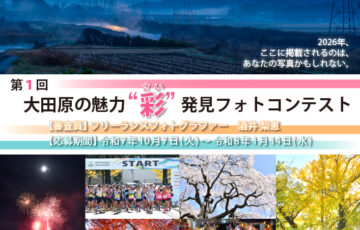 第1回 大田原の魅力“彩（さい）”発見フォトコンテスト［グランプリ 賞金3万円ほか］