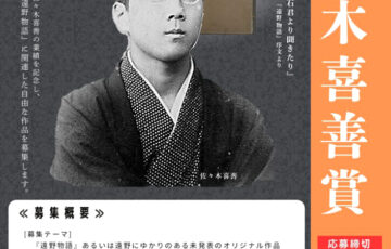 遠野文化研究センター│令和7年度 佐々木喜善賞 作品募集［賞 賞金10万円］