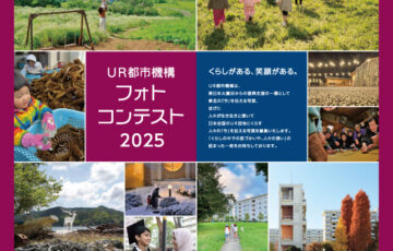 【アマチュア限定公募】独立行政法人都市再生機構│UR都市機構フォトコンテスト2025［大賞 全国共通商品券10万円分］