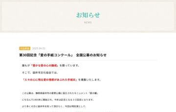 第30回記念「愛の手紙コンクール」全国公募［優秀賞 賞金5万円］