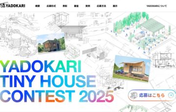YADOKARI TINY HOUSE CONTEST 2025［グランプリ 賞金10万円 宿泊券 書籍 YADOKARIパートナー認定］