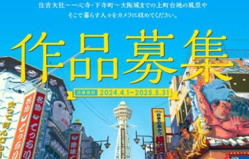 第18回 夕陽丘うえまち写真コンテスト［最優秀賞 賞金15万円］