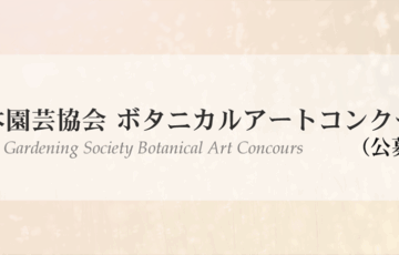 第2回 日本園芸協会 ボタニカルアートコンクール［最優秀賞 賞状 記念品］