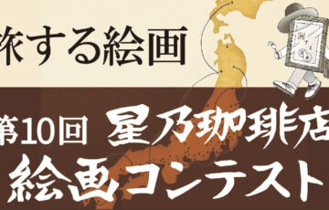 第10回 星乃珈琲店 絵画コンテスト［グランプリ 賞金100万円］