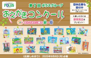 【未就学児限定公募】第7回 ポラスグループおえかきコンクール［大賞 賞状 色鉛筆36色セット 図書カード1万円分］