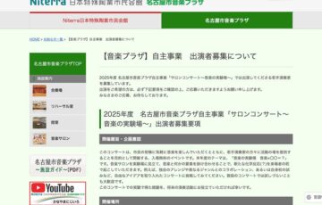 【準地域&年齢限定公募】名古屋市音楽プラザ│自主事業「サロンコンサート～音楽の実験場～」出演者募集