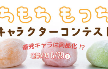 キャラis×イオンファンタジー│あなたのキャラが商品化？もちもちもっちりなキャラコン［賞 商品化］