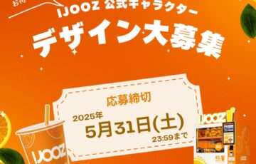 あなたのデザインがIJOOZの顔になる！ IJOOZ公式キャラクター募集キャンペーン［大賞 賞金20万円 IJOOZ100杯プレゼントなど］