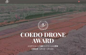 小江戸ドローン空撮コンテスト2025 -COEDO DRONE AWARD-［最優秀賞 商品券5万円分/3万円分］