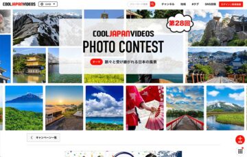 第28回 COOL JAPAN VIDEOS フォトコンテスト -脈々と受け継がれる日本の風景-［大賞 Amazonギフト券1万円分］