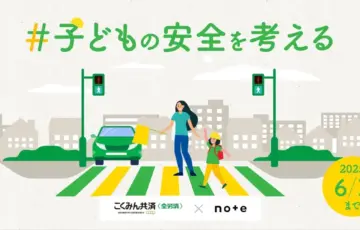 こくみん共済 coop ×noteで、投稿コンテスト「#子どもの安全を考える」を開催します！［グランプリ ギフトカード10万円］