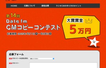 エフエム仙台│第14回 Date fm CMコピーコンテスト［最優秀賞賞金 5万円］