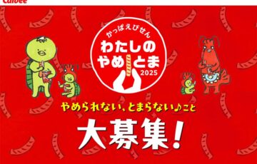 やめられない、とまらない♪ こと 大募集！ カルビー かっぱえびせん わたしのやめとま2025 第1弾［賞 JTBトラベルギフト81,000円分］