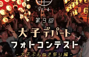 大子デパート│第9回「大子デパートフォトコンテスト」～大子ぶんぬき祭り編～［大賞 「咲くカフェ」ゲストルーム「Room796」素泊まりペア宿泊券］