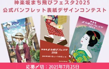 「神楽坂まち飛びフェスタ2025」公式パンフレット表紙デザインコンテスト［大賞 神楽坂の逸品 詰合せ］