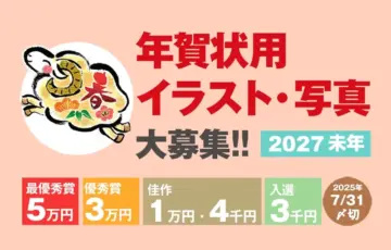 室町スピード印刷│2027未年賀状用 イラスト・写真募集［最優秀賞 賞金5万円］