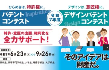 【学生等限定公募】令和7年度 パテントコンテスト/デザインパテントコンテスト［各賞あり］