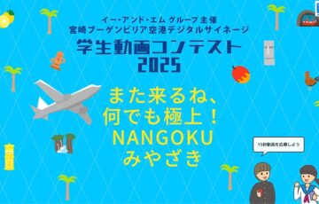 【中学生以上の学生の方を対象】宮崎ブーゲンビリア空港 デジタルサイネージ 学生動画コンテスト2025［賞 JCBギフト券5万円分 作品放映］