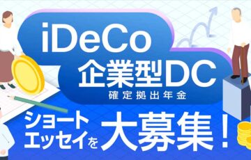 株式会社想研│「iDeCo・企業型DC（確定拠出年金）ショートエッセイ」コンクール［最優秀賞 賞金10万円］