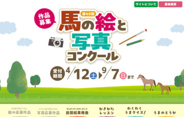 【絵の部は小学生までの方を対象】第40回 馬の絵と写真コンクール［絵の部金賞：JRAグッズ8,000円相当／写真の部金賞：商品券50,000円相当］