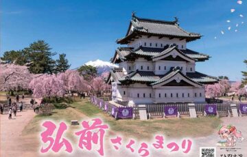 弘前市│令和8年度弘前さくらまつりポスターデザイン募集！［最優秀賞 作品採用 賞金10万円 特産品1万円相当］