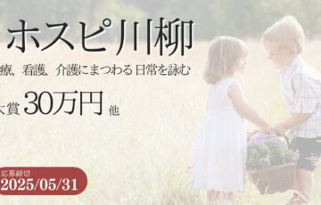 【アマチュア限定公募】株式会社名優│第7回 ホスピ川柳 募集［賞金 30万円］