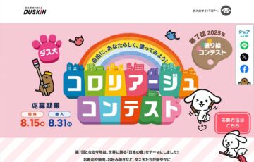 ダスキン│第7回 ダス犬 コロリアージュ（塗り絵）コンテスト［グランプリ 賞金20万円ほか］