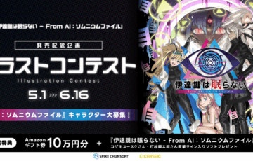 『伊達鍵は眠らない - From AI：ソムニウムファイル』発売記念イラストコンテスト［大賞 Amazonギフト券10万円分 サイン入りパッケージソフトほか］