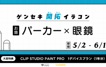 GENSEKI│ゲンセキ開拓イラストコンテスト お題「パーカー×眼鏡」［大賞 CLIP STUDIO PAINT 1デバイスプラン（1年分）］