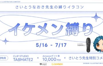 GENSEKI│さいとうなおき先生の”縛り”イラコン！ 5・6月の縛りは「イケメン縛り」！［大賞 Amazonギフト券10,000円分 さいとうなおき先生から特別コメントほか］