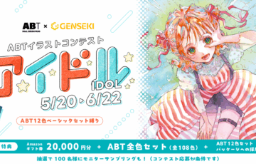 12色セットで描いた作品を募集！ トンボ鉛筆ABTイラストコンテスト（テーマ「アイドル」）作品募集［大賞 Amazonギフト券2万円分 ABT全色セットなど］