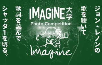 【年齢限定公募】IMAGINE大学 photo competition［グランプリ 賞金10万円］