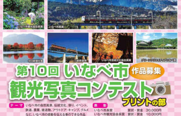 第10回 いなべ市観光写真コンテスト〈プリントの部〉作品募集［いなべ市長賞 賞金3万円］
