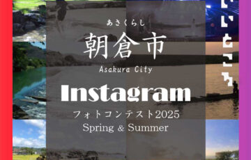 Instagramフォトコンテスト「#あさくら水の魅力スポット2025」［金賞 特産品やQUOカードなど30,000円分］