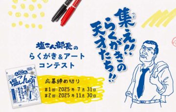 こんぶのくらこん│集え！！らくがきの天才たち！！ 塩こん部長のらくがき&アートコンテスト（2025年第1回）［塩こん部長イチオシ賞 賞金30万円］