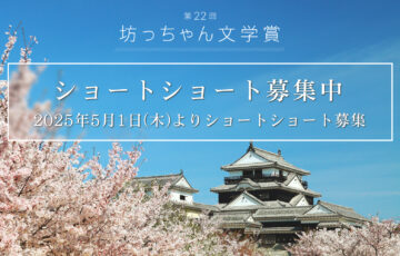 松山市│第22回 坊っちゃん文学賞 作品募集［大賞 賞金50万円］