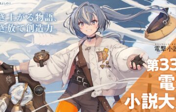 第33回 電撃小説大賞［大賞 副賞300万円］
