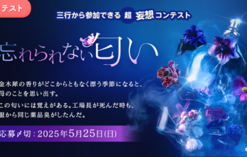 エブリスタ│三行から参加できる 超・妄想コンテスト 第245回（テーマ「忘れられない匂い」）作品募集［大賞 賞金3万円・選評］