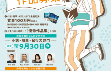 第29回 伊豆文学賞 小説・随筆・紀行文部門/掌篇部門［賞金100万円/賞金5万円］