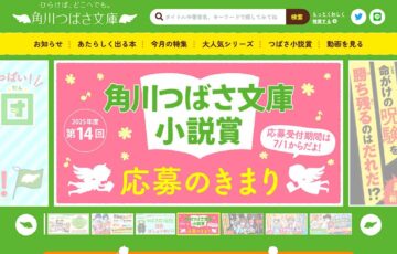 株式会社KADOKAWA│第14回 角川つばさ文庫小説賞 一般部門［大賞 正賞 盾・副賞 50万円］