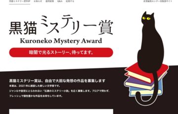 暗闇で光るストーリー、待ってます。 第4回 黒猫ミステリー賞［賞 賞金50万円 作品出版］