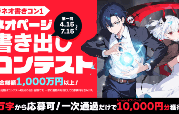 web小説サイトネオページ│第1回「ネオページ書き出しコンテスト」［大賞 賞金30万円 連載契約100万円ほか］